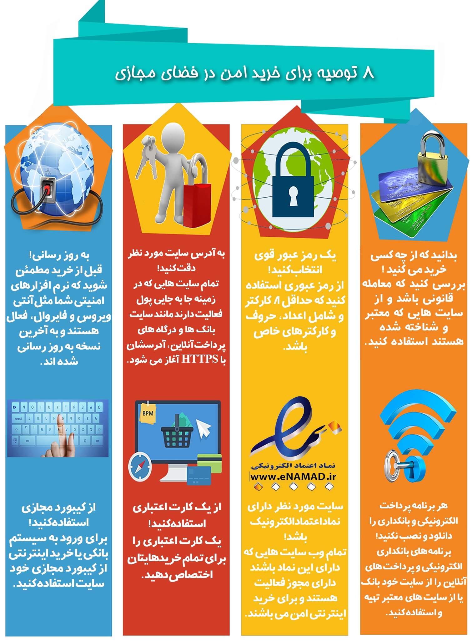 8 توصیه برای خرید امن در فضای مجازی 2 هشت توصیه برای خرید امن در فضای مجازی