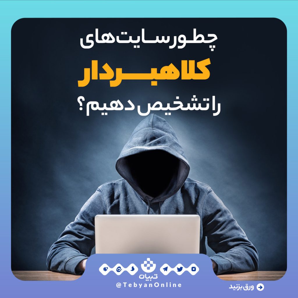 چطور سایت‌های کلاهبرداری را تشخیص دهیم؟