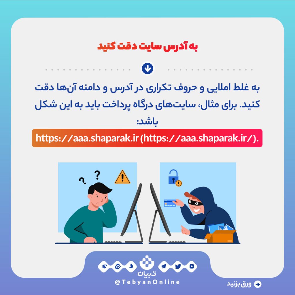 چطور سایت‌های کلاهبرداری را تشخیص دهیم؟