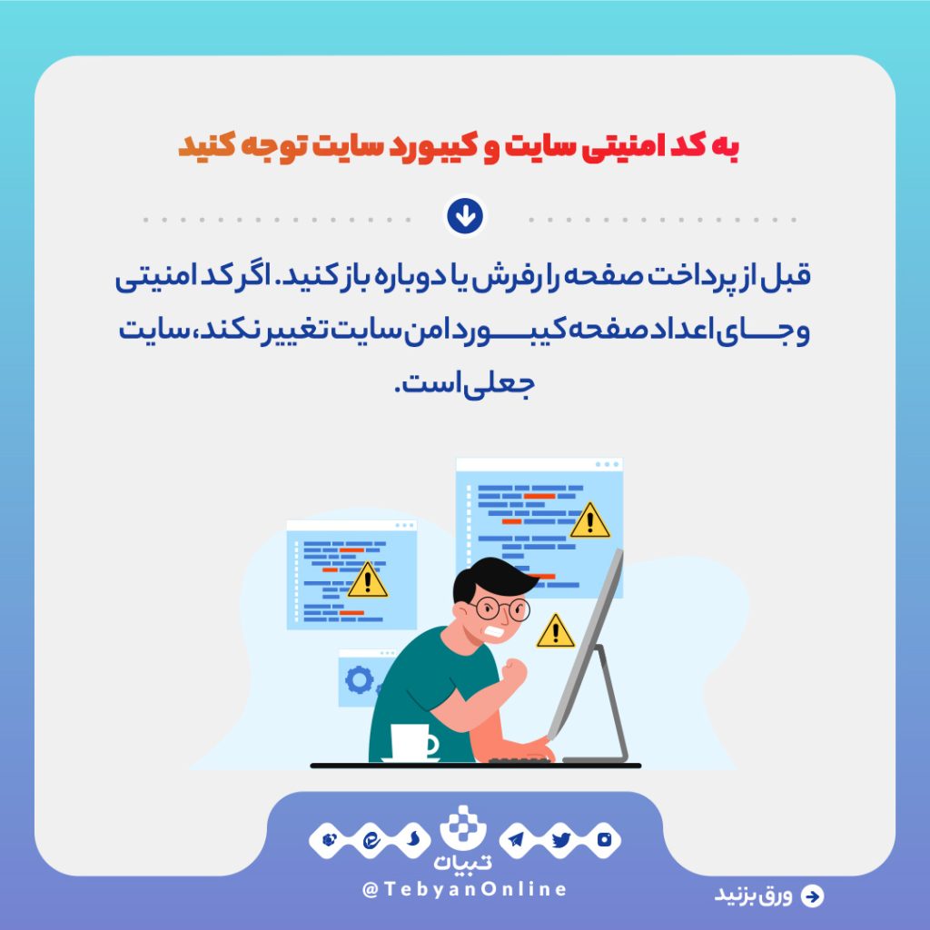 چطور سایت‌های کلاهبرداری را تشخیص دهیم؟