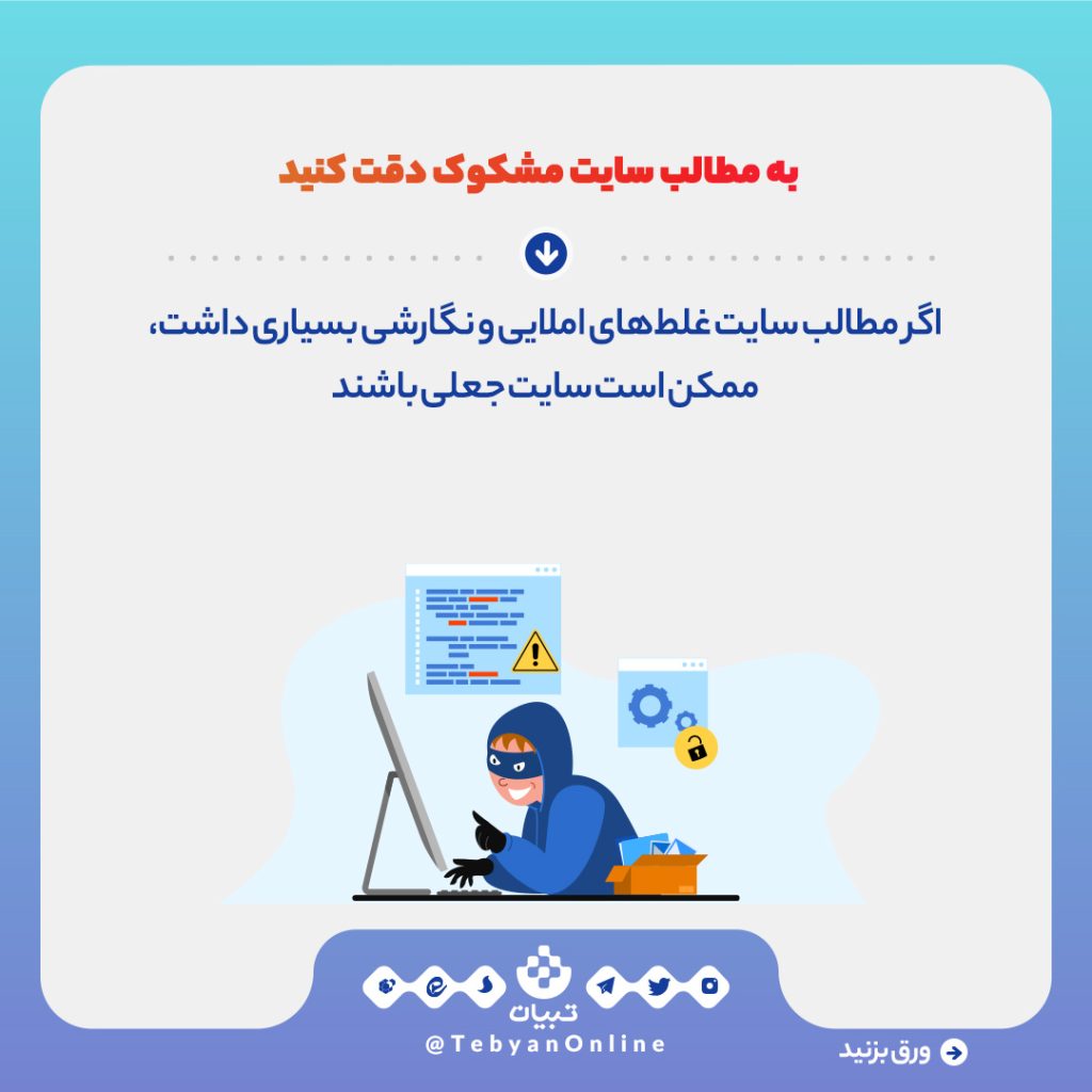 چطور سایت‌های کلاهبرداری را تشخیص دهیم؟