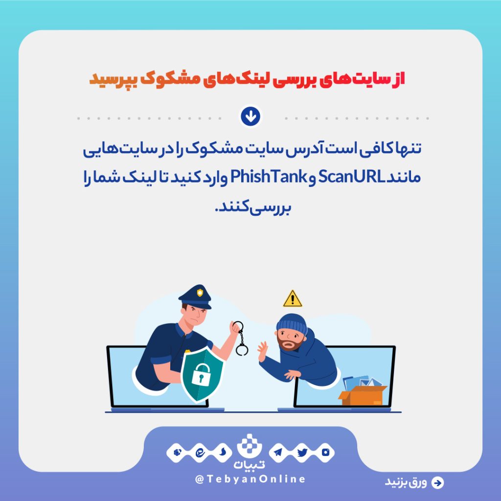 چطور سایت‌های کلاهبرداری را تشخیص دهیم؟