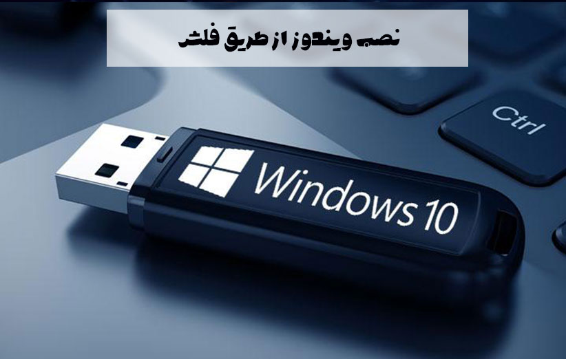 چگونه با فلش مموری ویندوز نصب کنیم؟