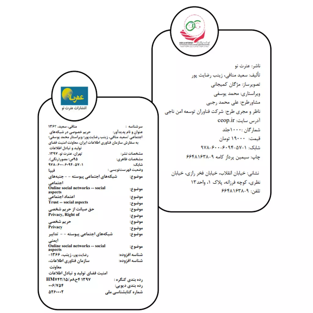 حریم خصوصی در شبکه‌های اجتماعی کتاب