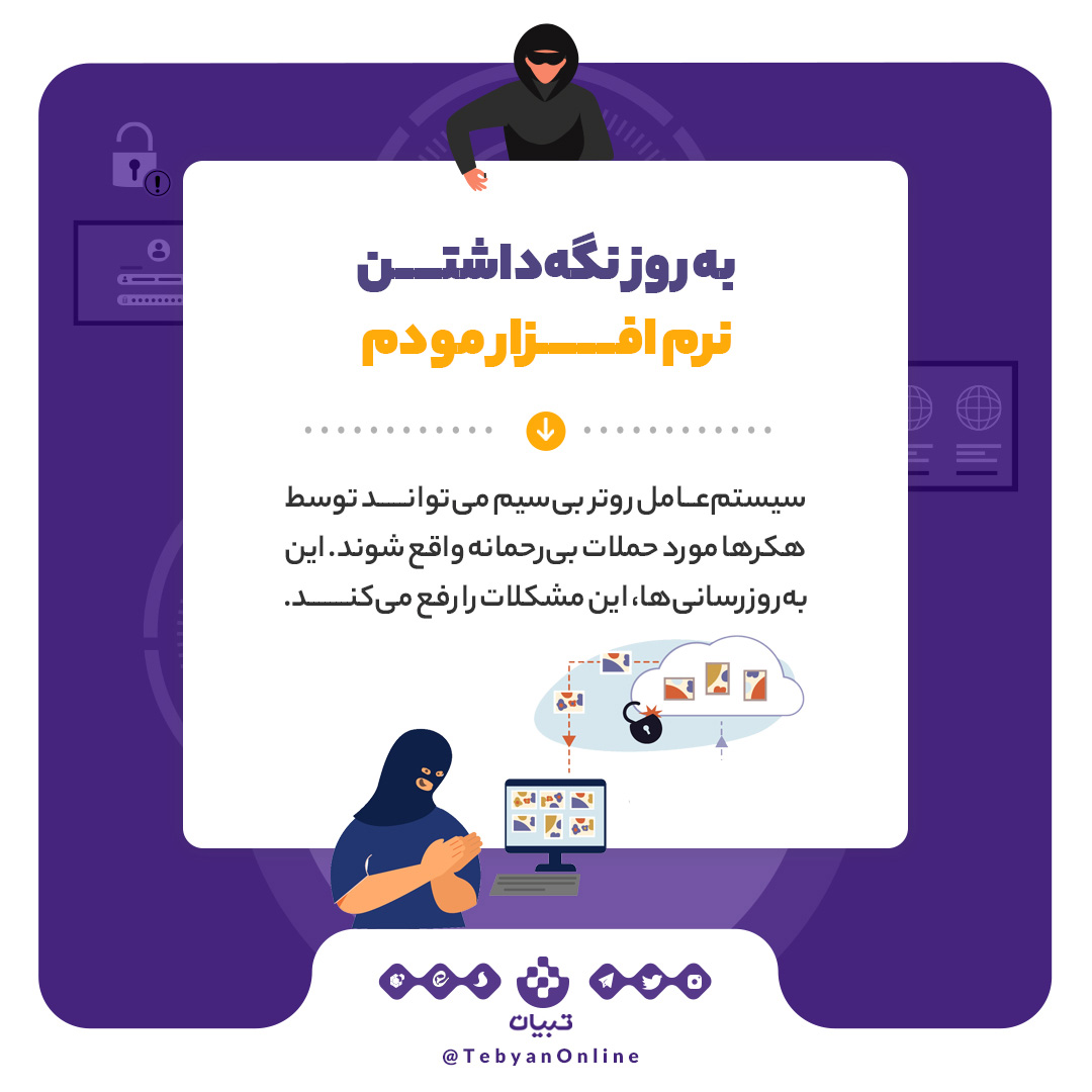 روش‌هایی فوق‌العاده برای جلوگیری از هک مودم