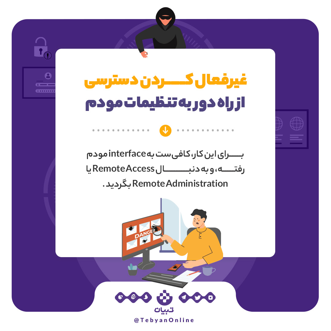 روش‌هایی فوق‌العاده برای جلوگیری از هک مودم