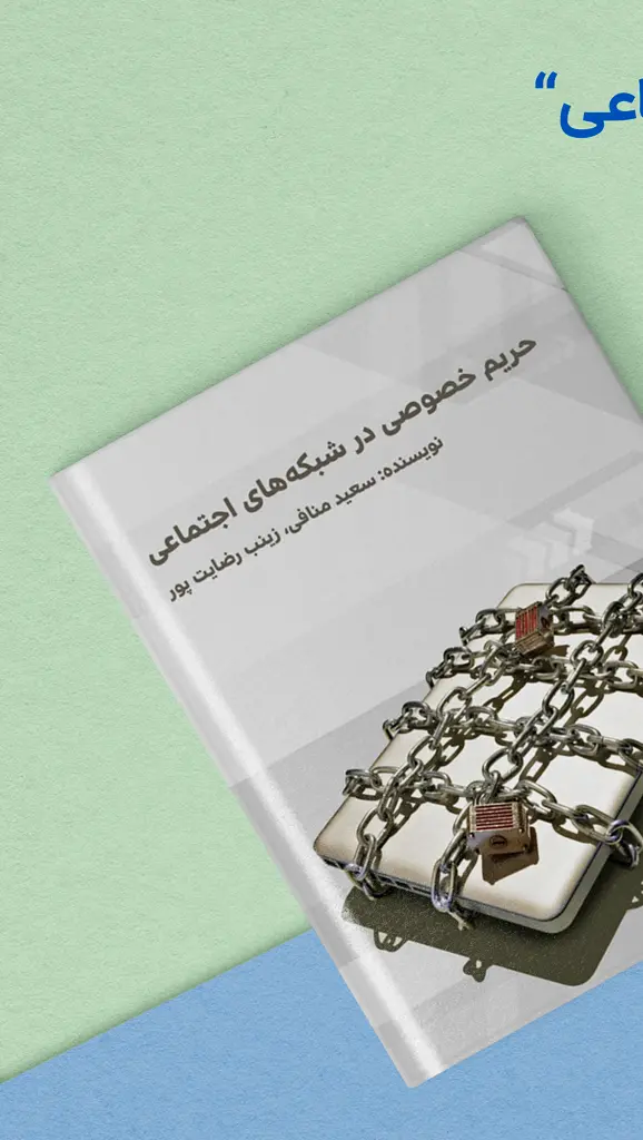 معرفی کتاب حریم خصوصی در شبکه‌های اجتماعی 1