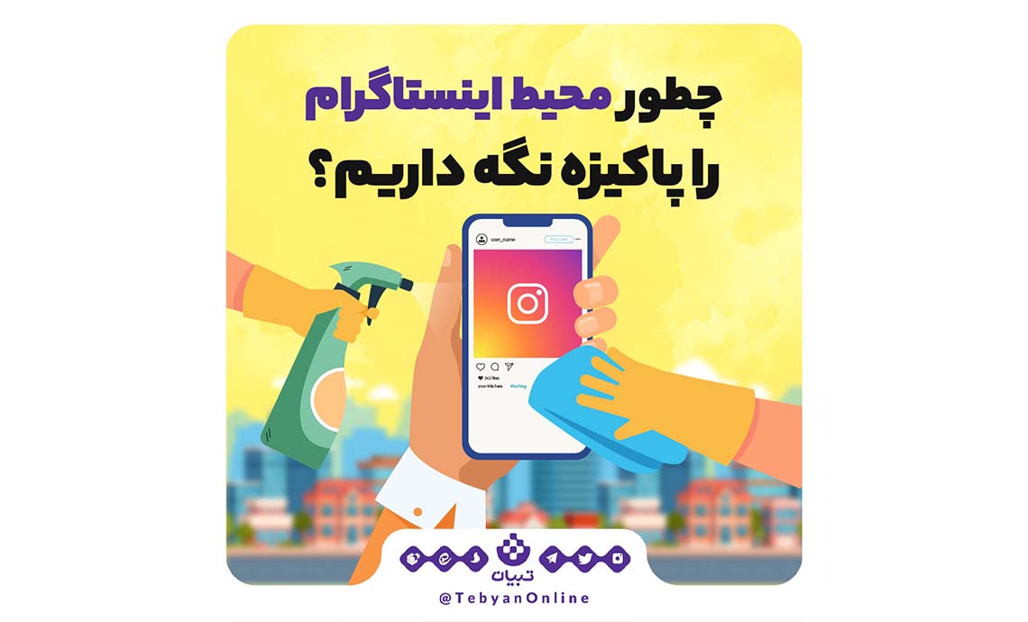 چطور محیط اینستاگرام را پاکیزه نگه داریم