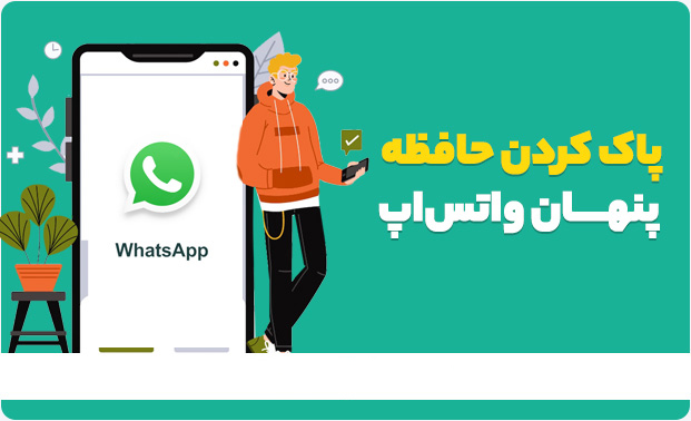 پاک کردن حافظه پنهان واتساپ