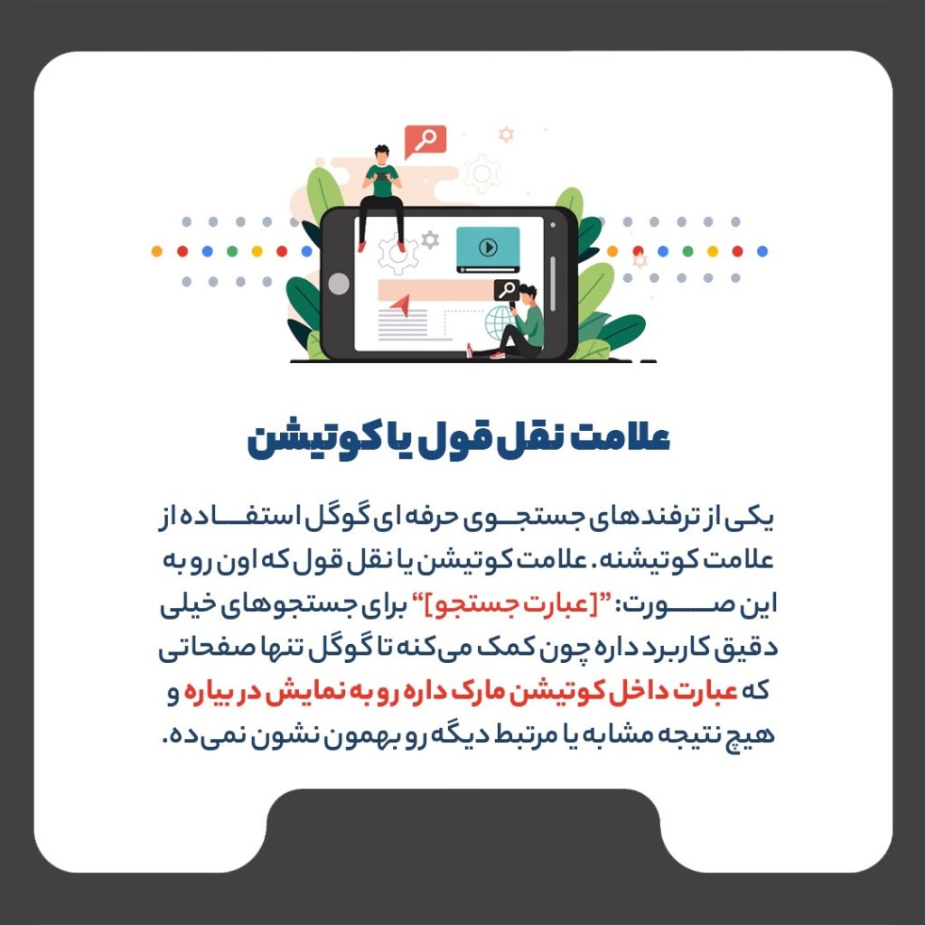 ترفندهای جست‌و‌جوی حرفه‌ای در گوگل