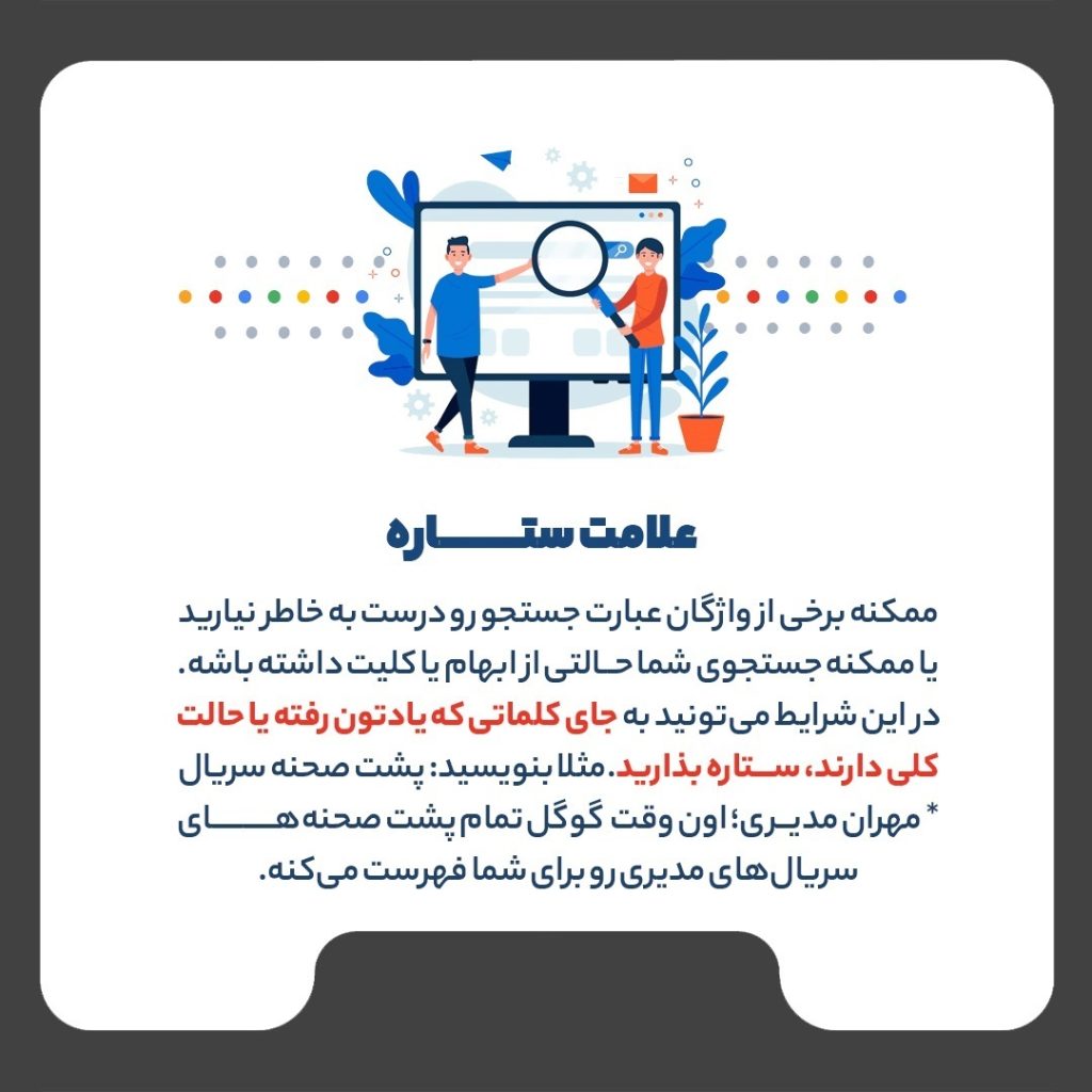 ترفندهای جست‌و‌جوی حرفه‌ای در گوگل