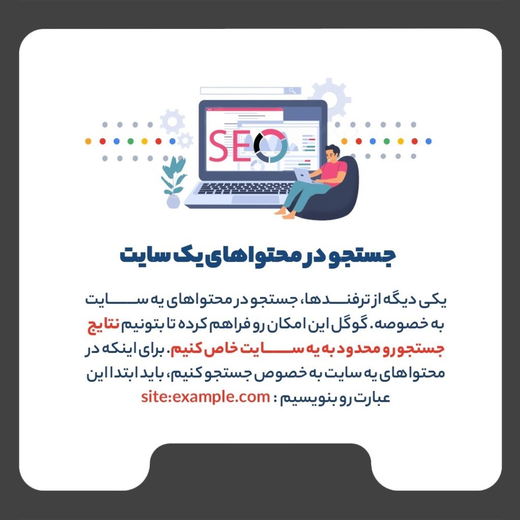 ترفندهای جست‌و‌جوی حرفه‌ای در گوگل
