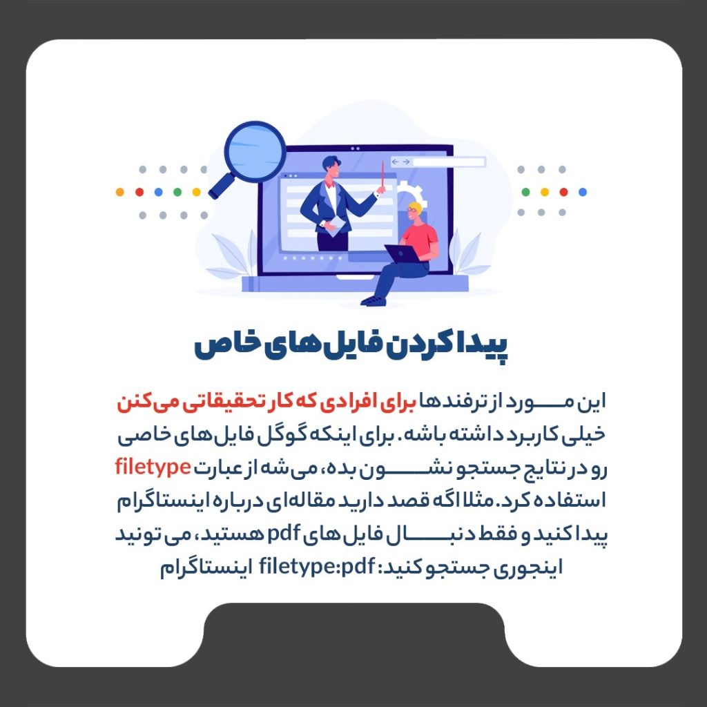 ترفندهای جست‌و‌جوی حرفه‌ای در گوگل