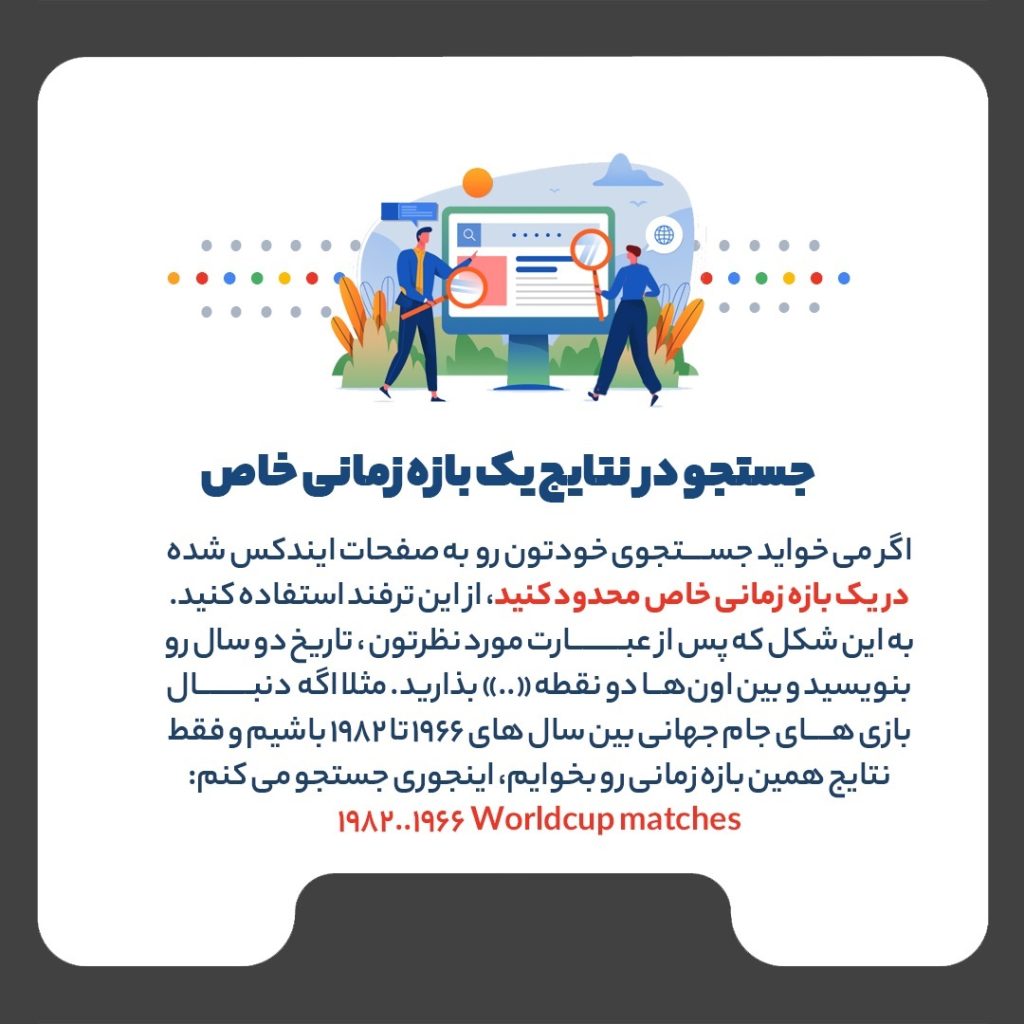 ترفندهای جست‌و‌جوی حرفه‌ای در گوگل