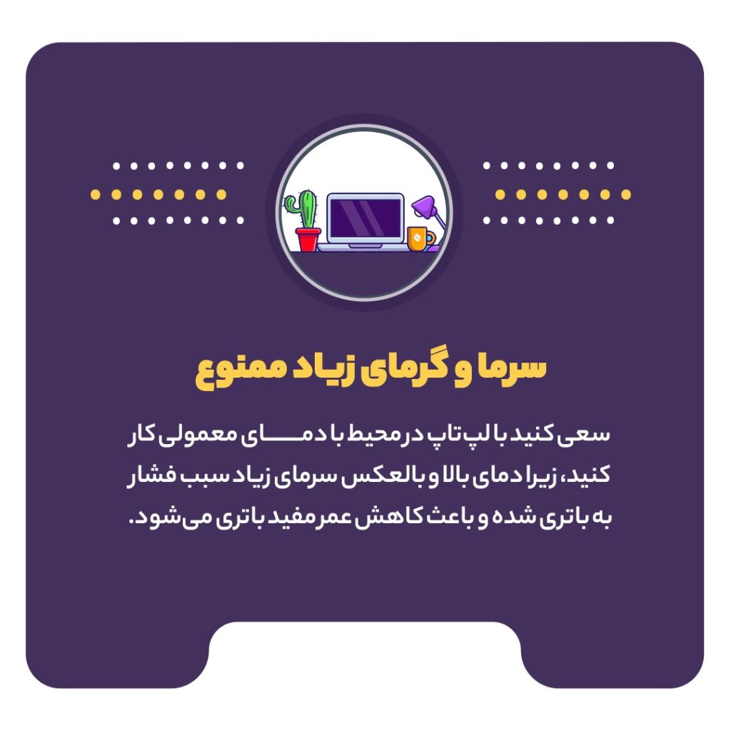 روشهای افزایش طول عمر باتری لپتاپ 11 10 1