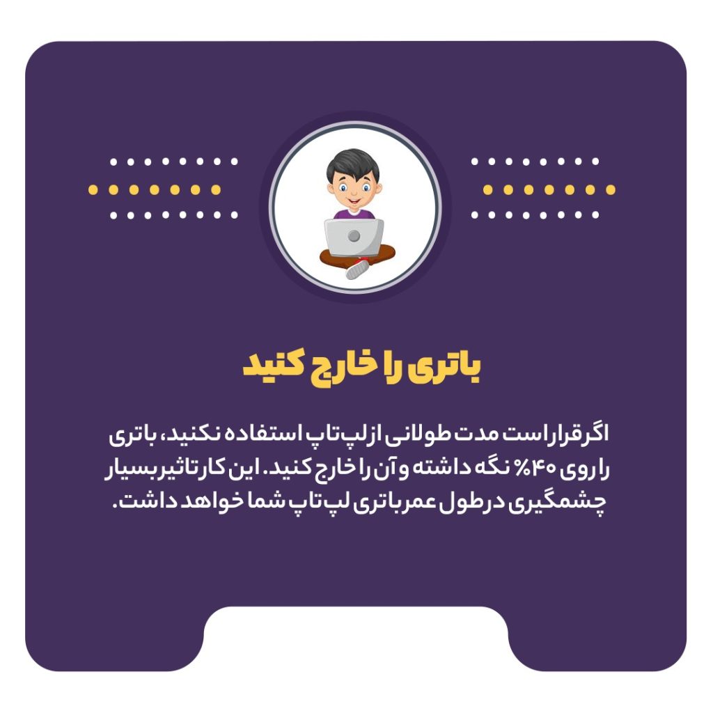 روشهای افزایش طول عمر باتری لپتاپ 4 3 1