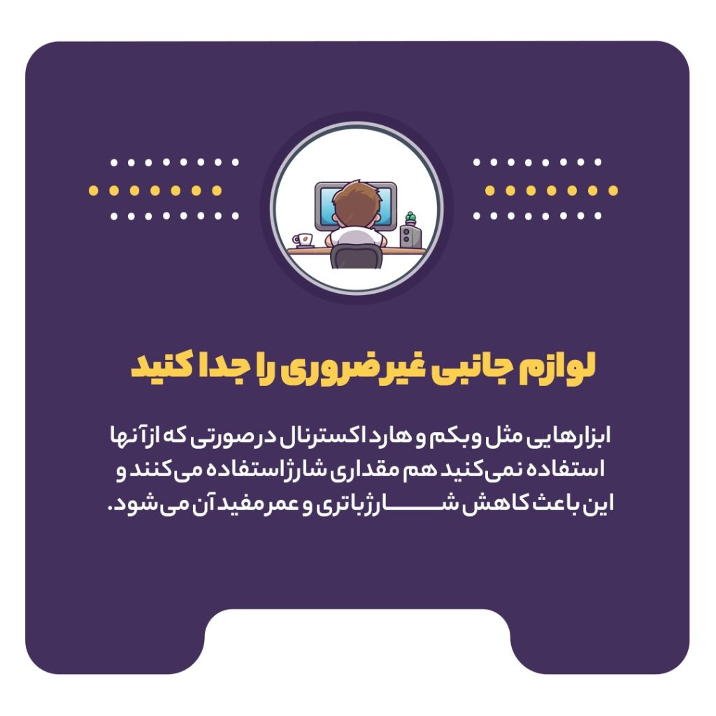 روشهای افزایش طول عمر باتری لپتاپ 5 4 1