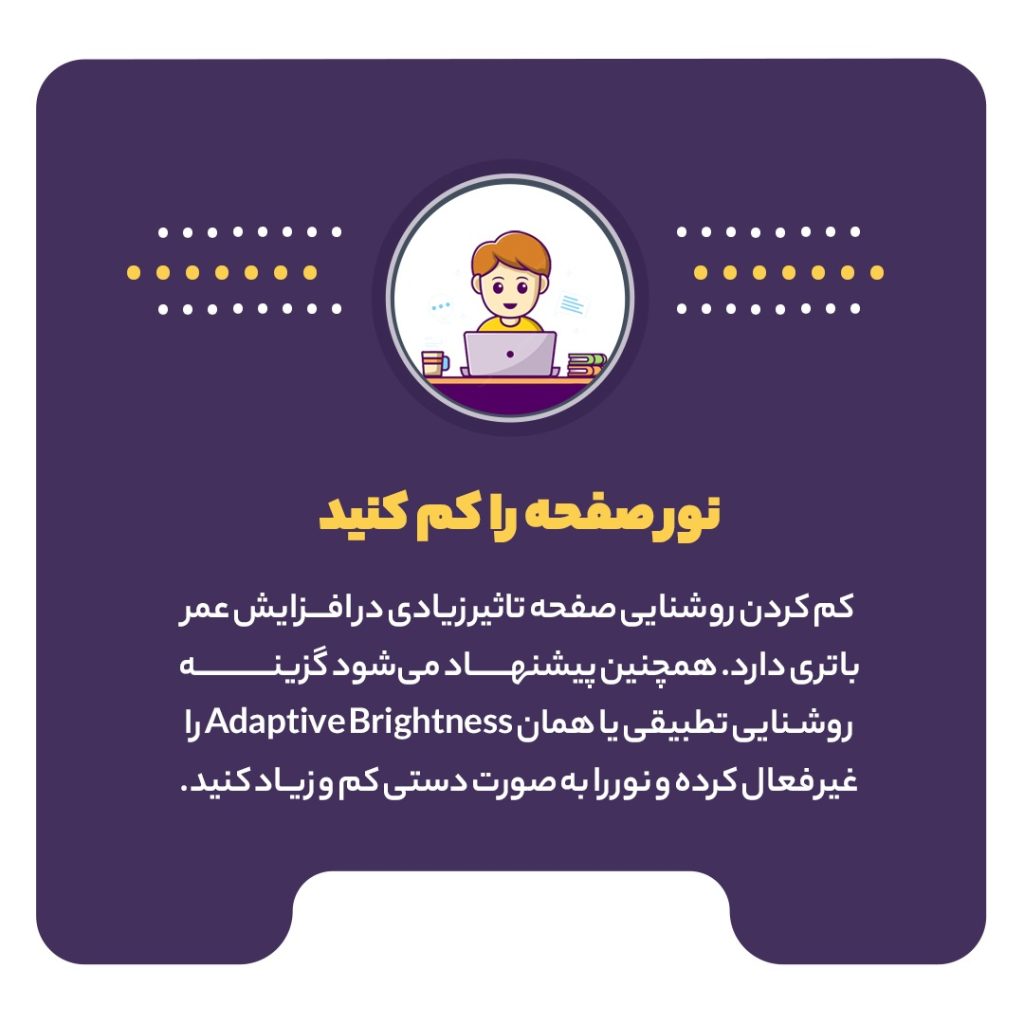 روشهای افزایش طول عمر باتری لپتاپ 9 8 1