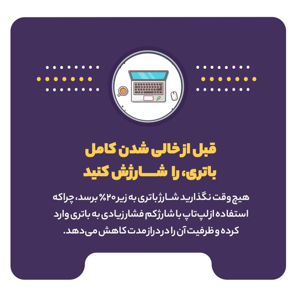روشهای افزایش طول عمر باتری لپتاپ 10 9 1