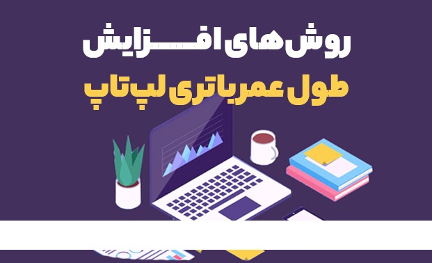 روشهای افزایش طول عمر باتری لپتاپ 2 ببب2 Copy