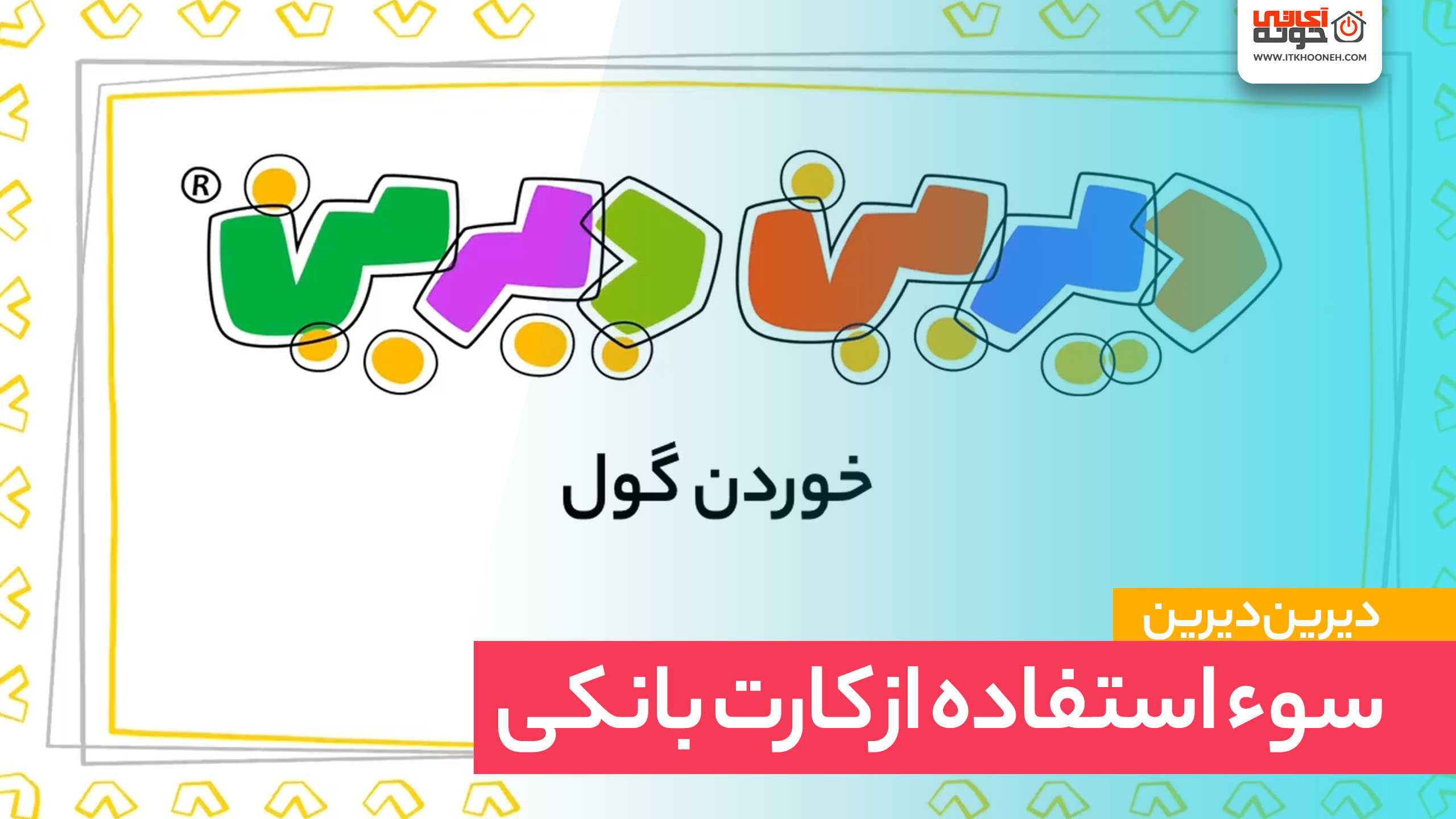 خوردن گول ۲