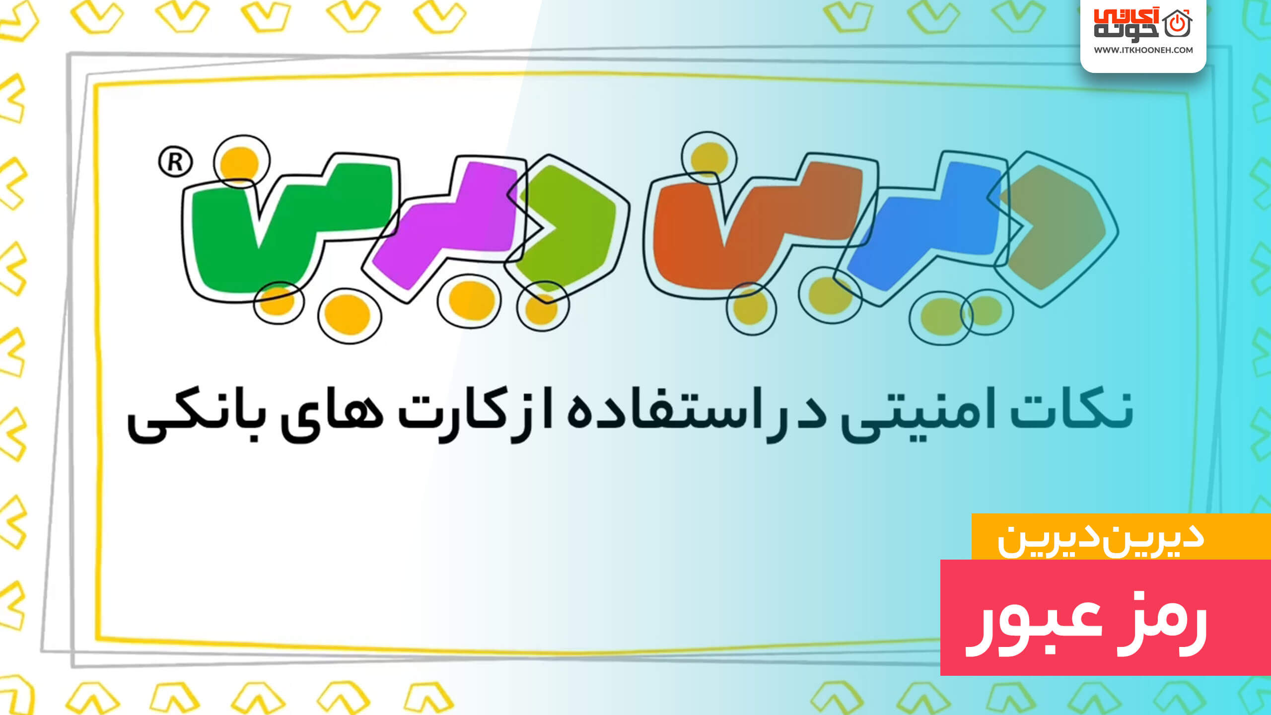 رمز عبور