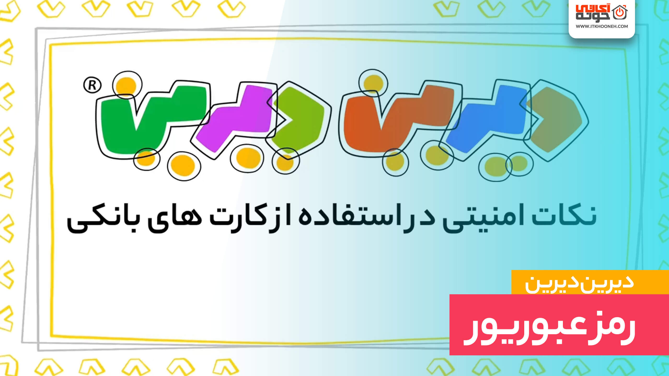 رمز عبویور