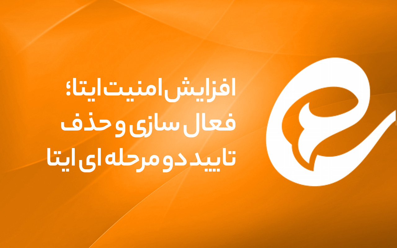 افزایش امنیت ایتا با فعال‌سازی تائید 2 مرحله ای ایتا