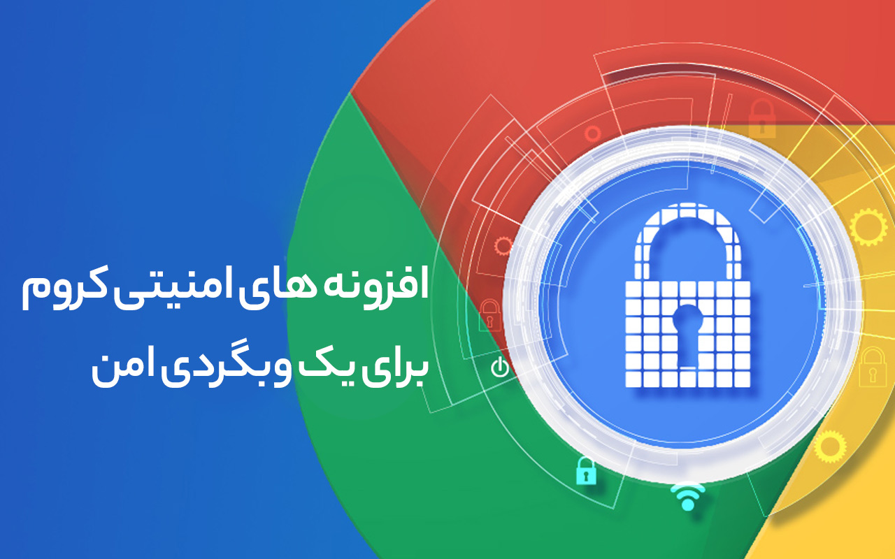 افزونه‌های امنیتی کروم؛ برای یک وبگردی امن