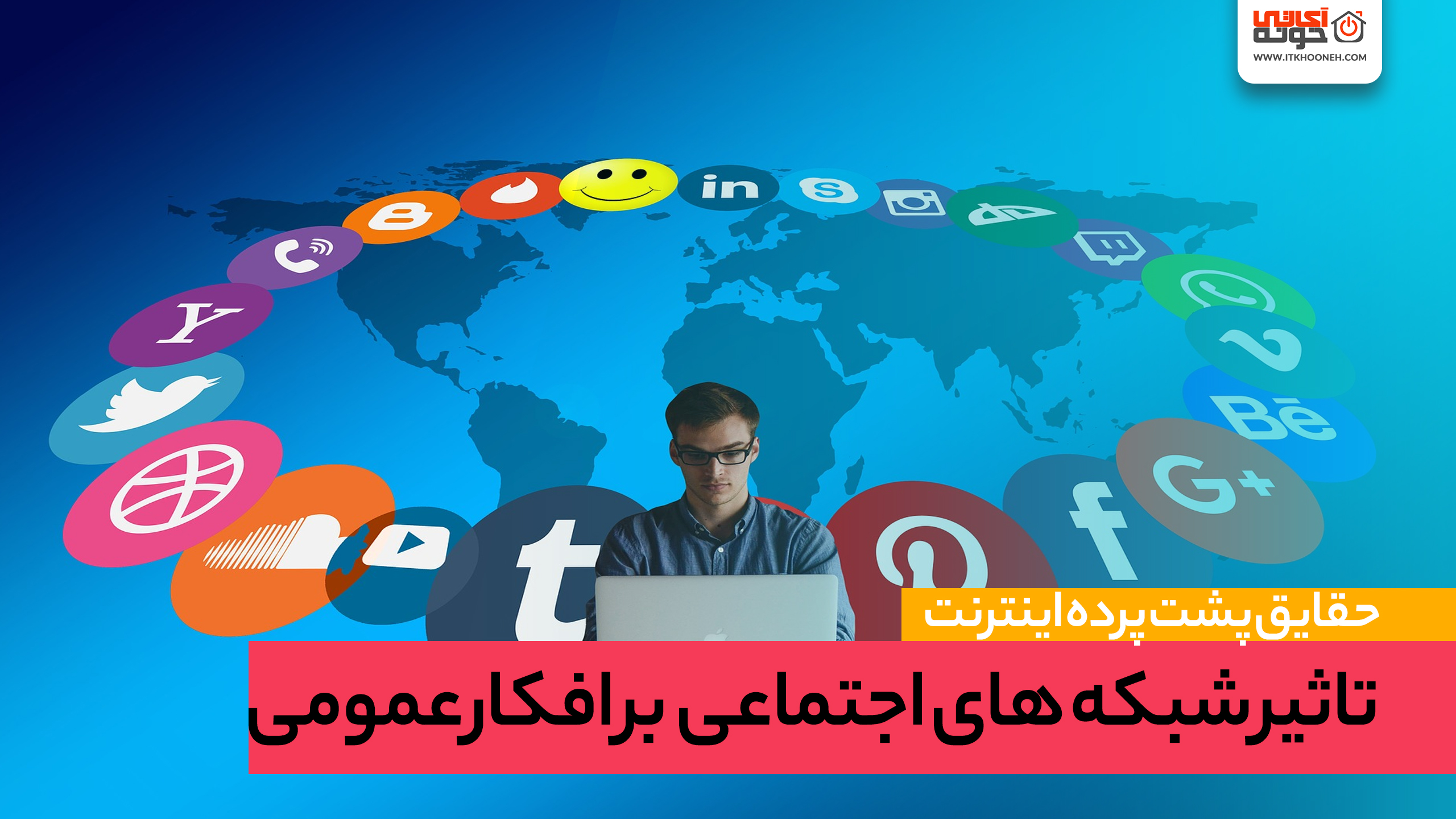 حقایق پشت پرده اینترنت – تاثیر شبکه های اجتماعی و ماهواره ای بر افکار عمومی