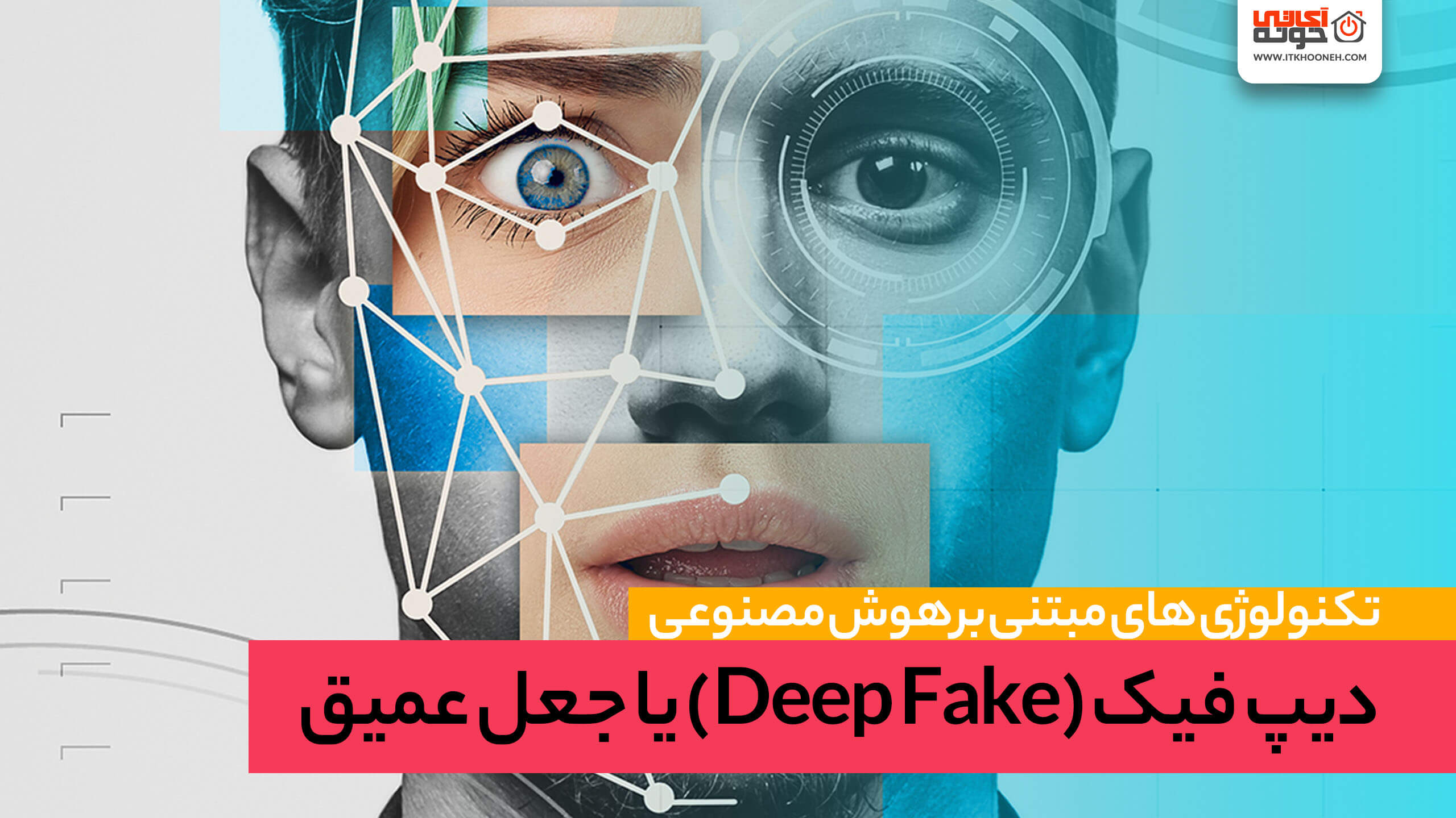 دیپ فیک (Deepfake) یا جعل عمیق، تکنولوژی مبتنی بر هوش مصنوعی