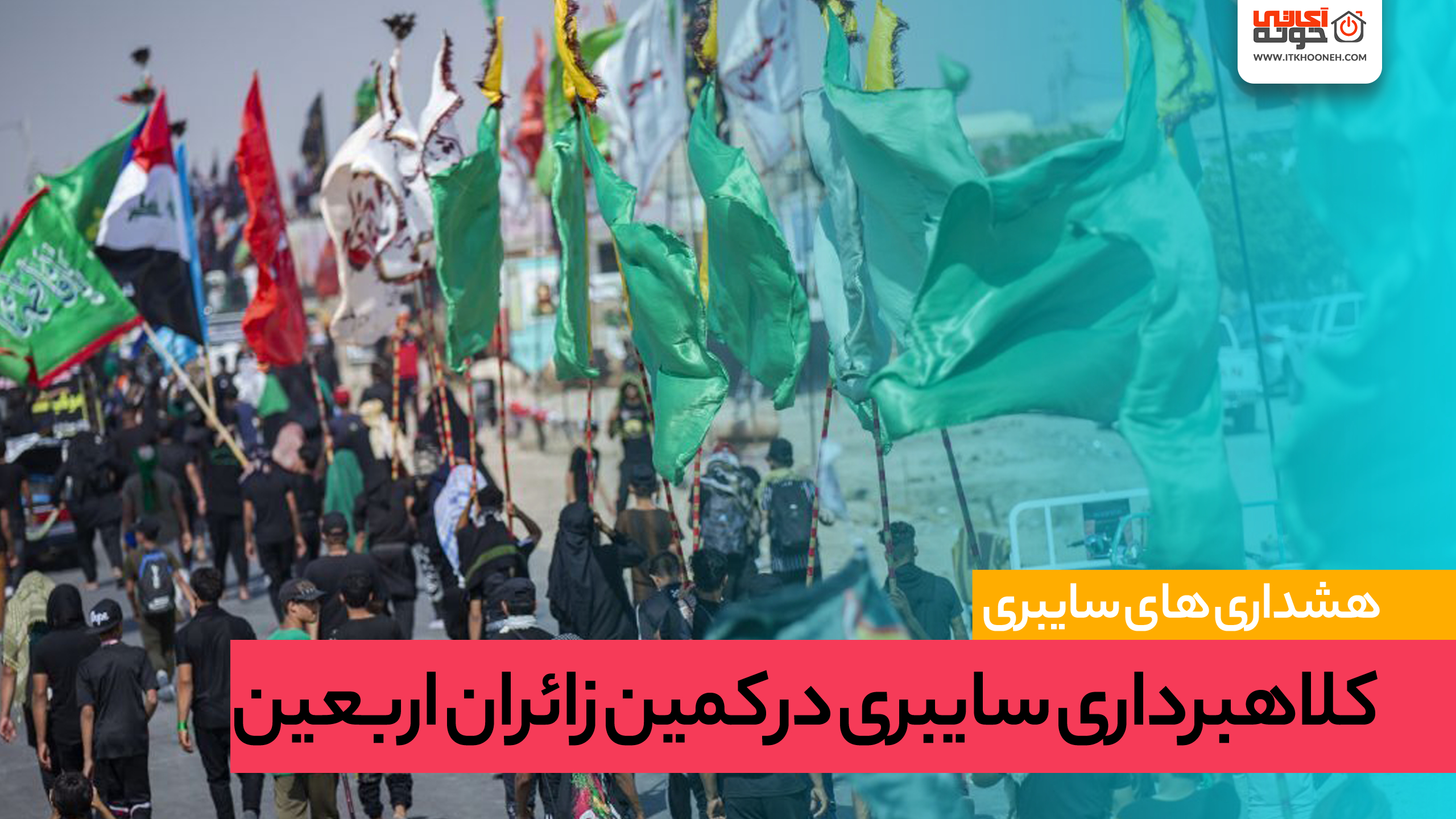 کلاهبرداران سایبری در کمین زائران اربعین حسینی