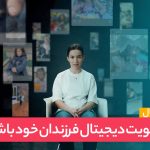 مراقب هویت دیجیتال فرزندان خود باشید!