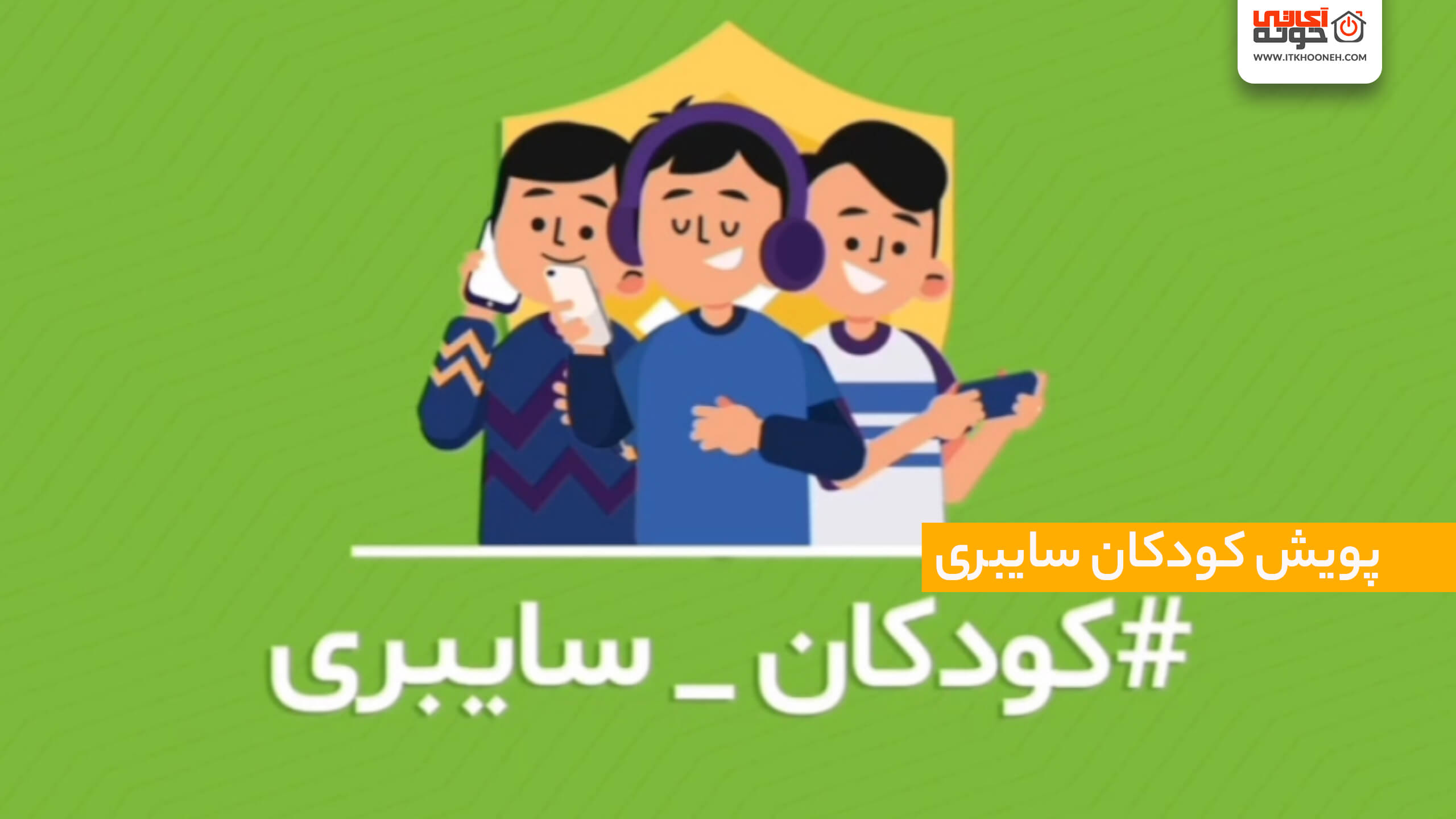 پویش کودکان سایبری – حفظ امنیت کودکان در اینترنت