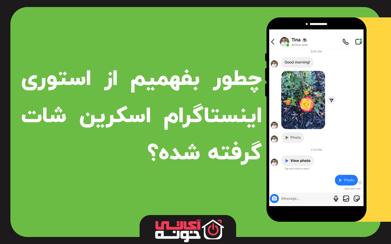 چطور بفهمیم از استوری اینستاگرام اسکرین شات گرفته شده ؟