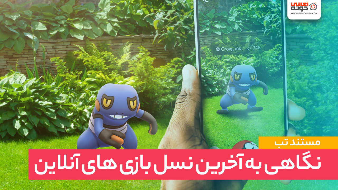 نگاهی به آخرین نسل بازی های آنلاین
