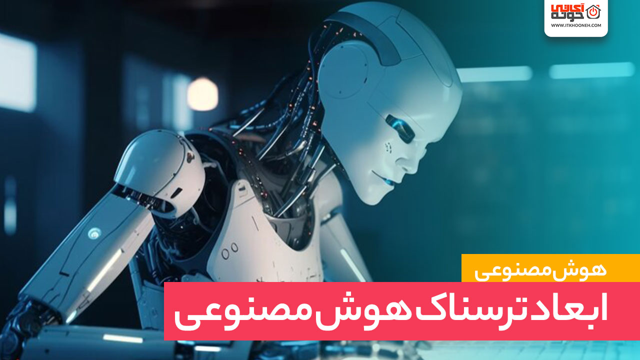 ابعاد ترسناک هوش مصنوعی