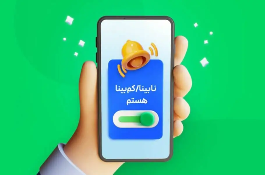 اسنپ برای کاربران نابینا و کم‌بینا دسترس‌ پذیر شد