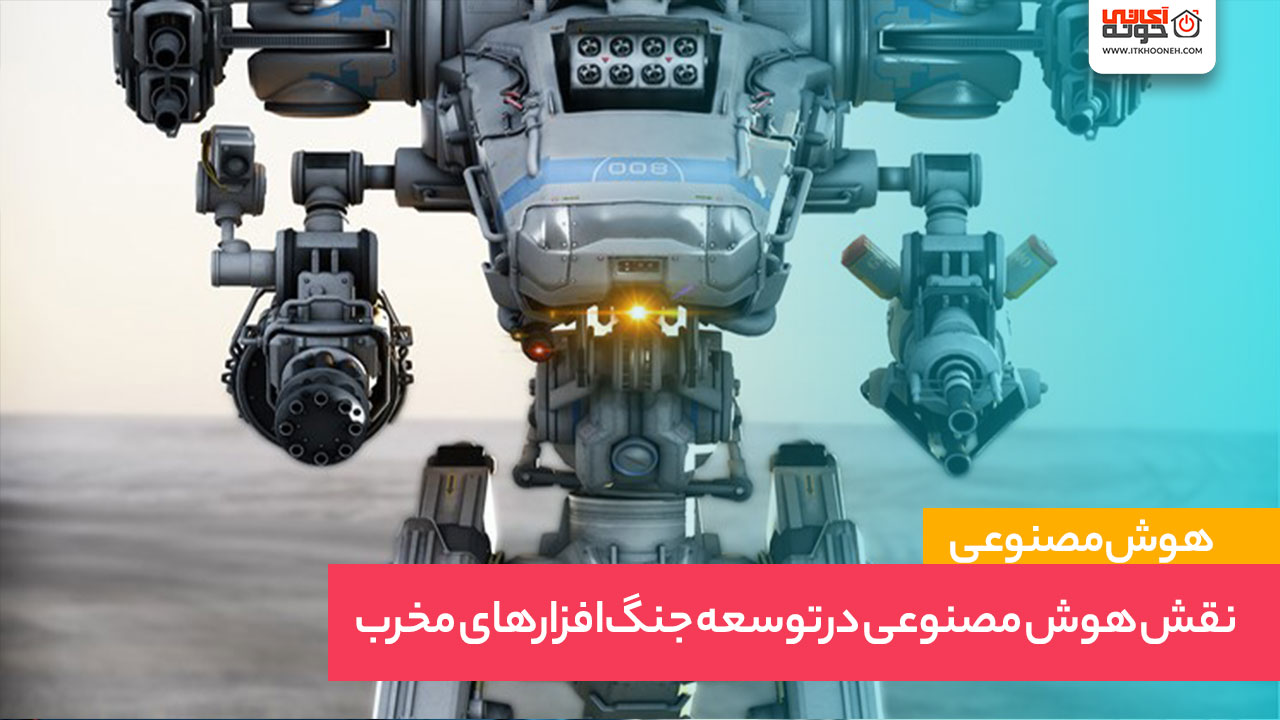 نقش هوش مصنوعی در توسعه جنگ‌افزارهای مخرب