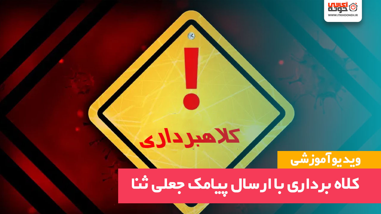 پیامک جعلی ثنا