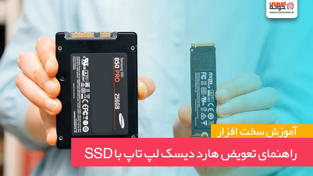 راهنمای تعویض هارد دیسک لپ تاپ با SSD
