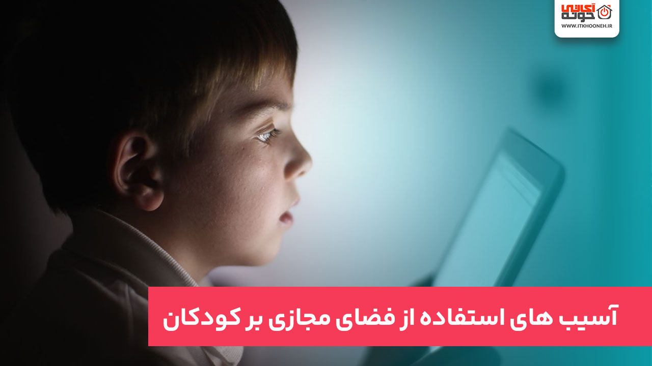 تاثیرات منفی فضای مجازی بر روی کودکان