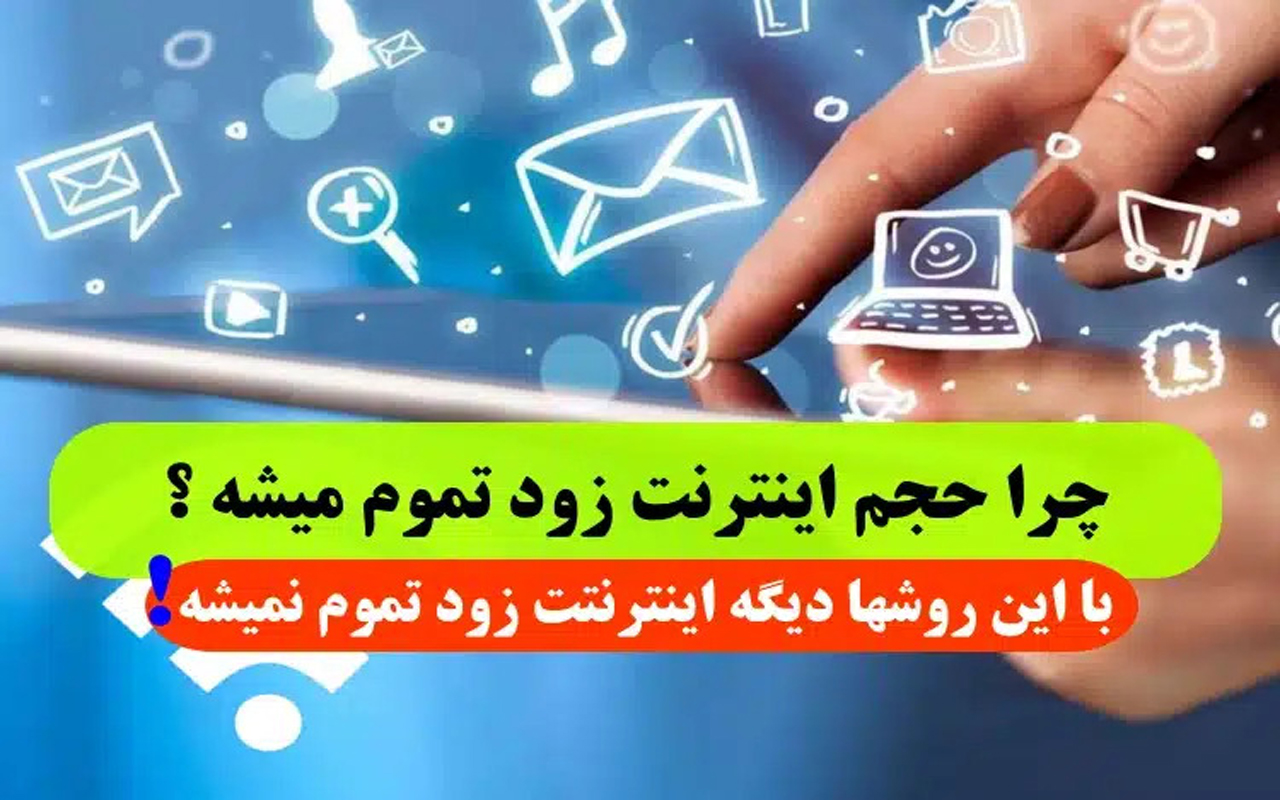 چرا حجم اینترنت‌ ما زود تمام می‌شود !