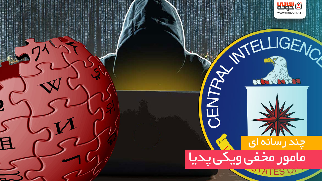مامور مخفی ویکی‌پدیا؛ سیا چه نقشی در مدیریت ویکی‌پدیا دارد؟