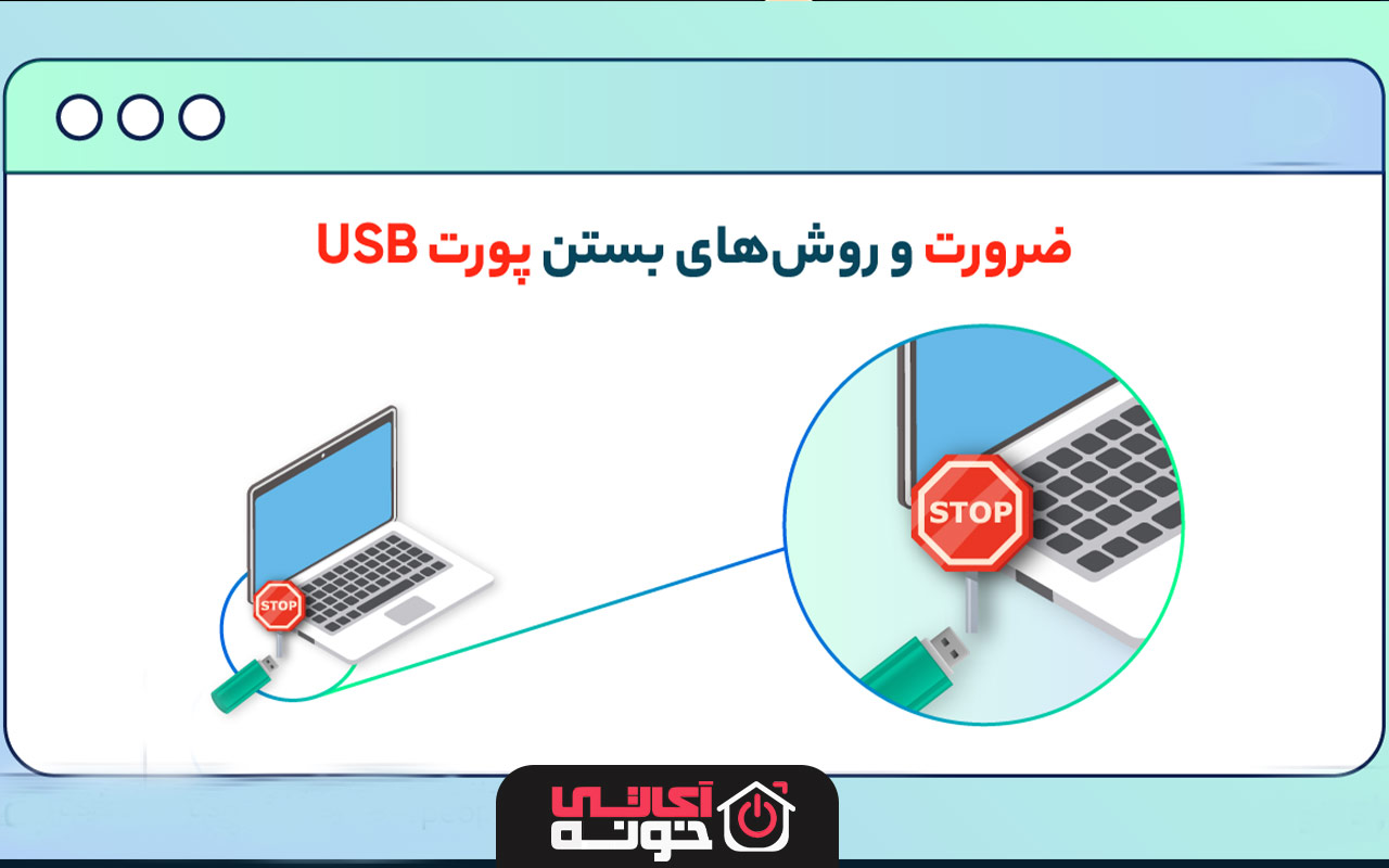 پنج روش بلاک کردن Usb درایو در ویندوز ۱۱