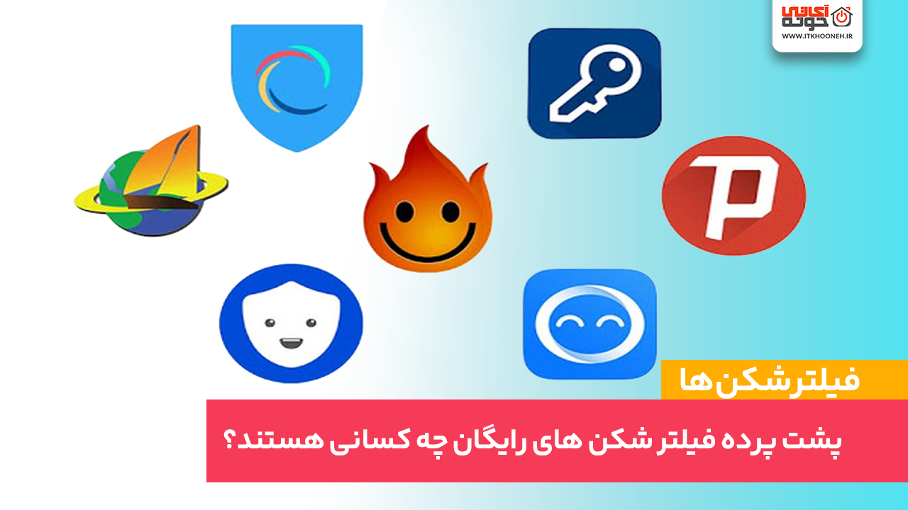 پشت پرده فیلتر شکن های رایگان چه کسانی هستند؟