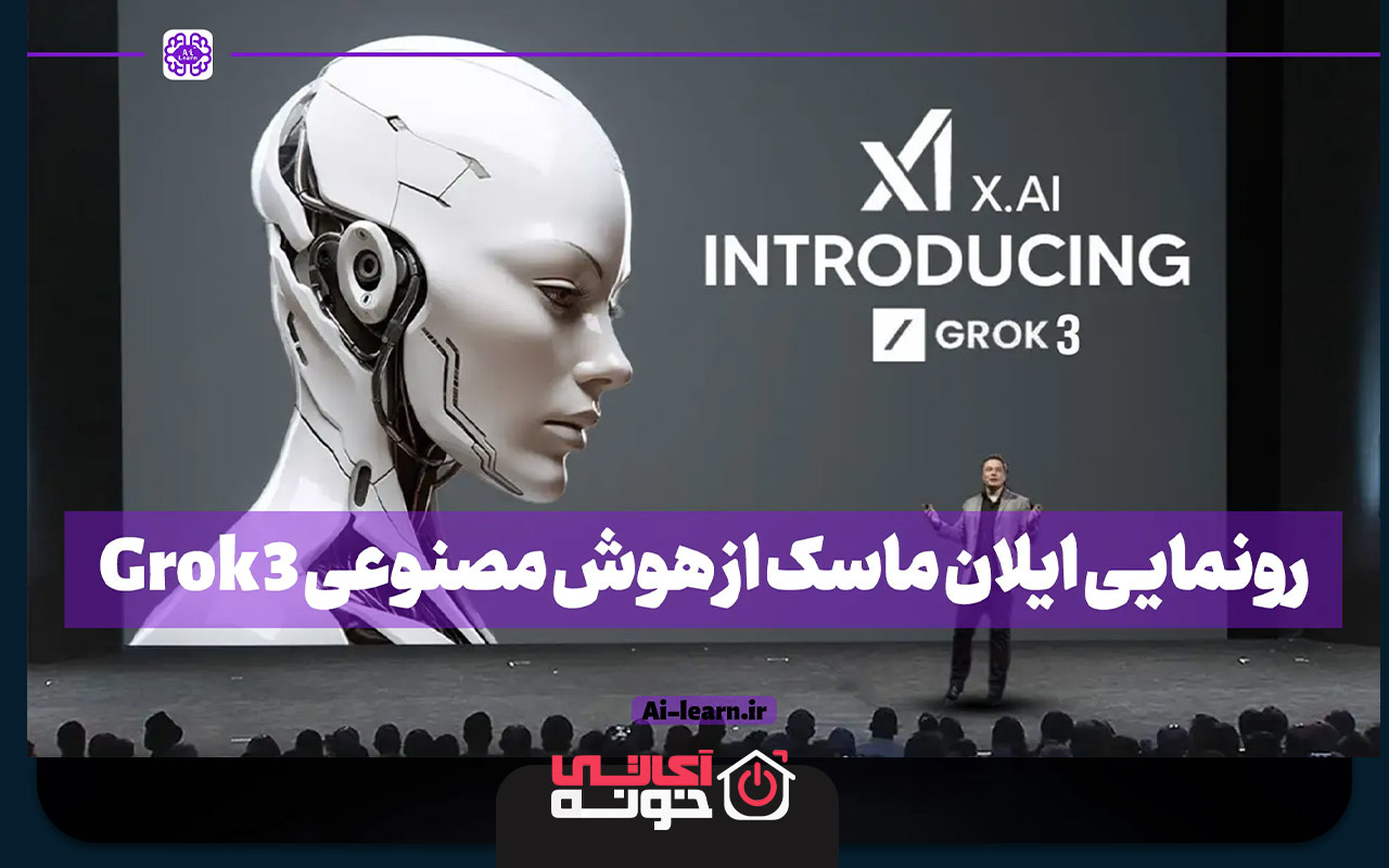هوش مصنوعی ایلان ماسک Grok ۳ رونمایی شد.