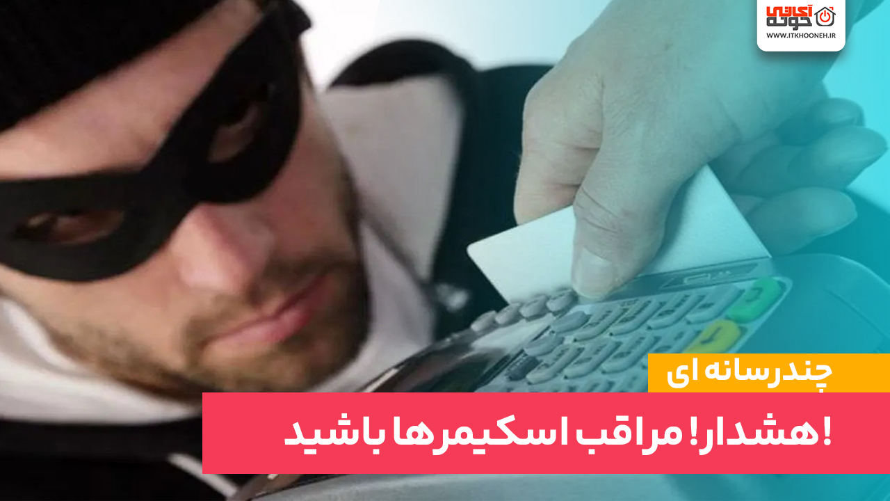 هشدار! مراقب اسکیمرها باشید!