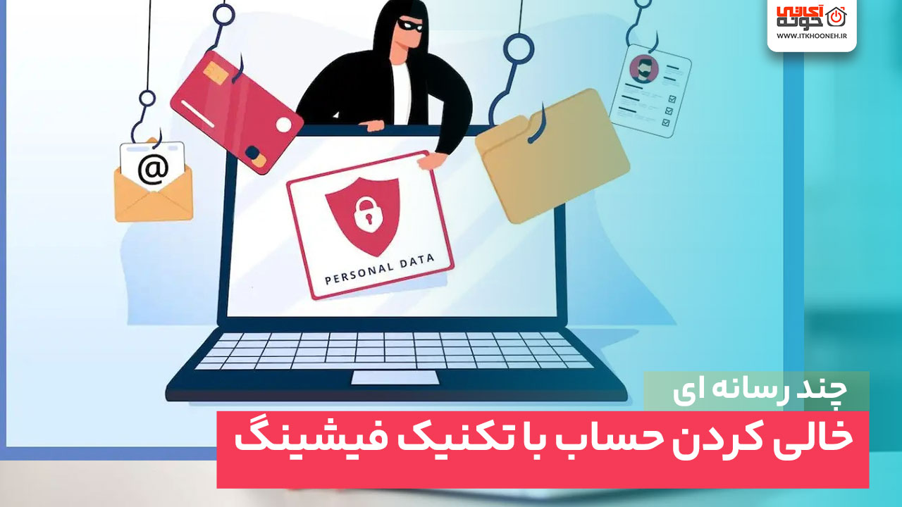 خالی کردن حساب با تکنيک فیشینگ
