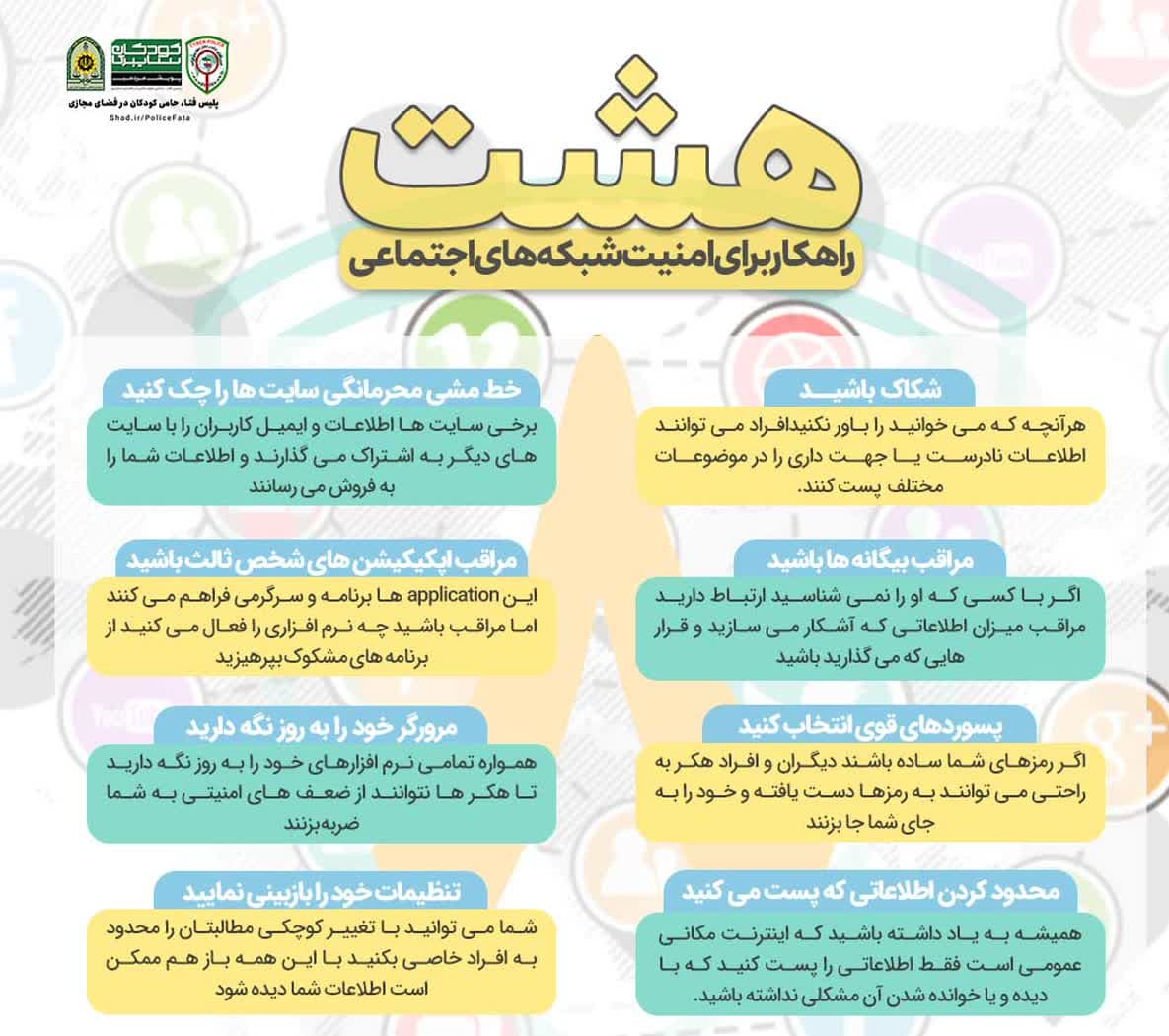 هشت راهکار